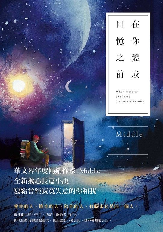 在你變成回憶之前 (電子書)