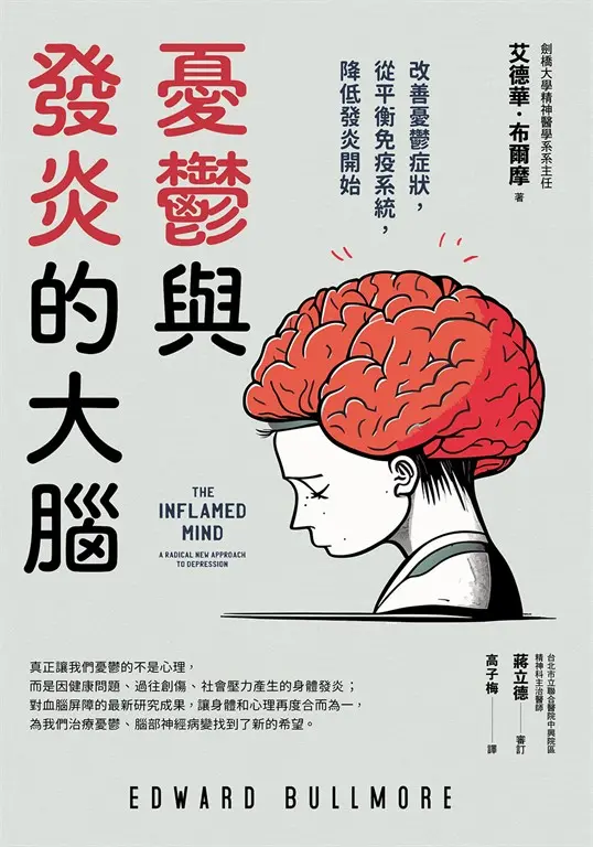 憂鬱與發炎的大腦 (電子書)