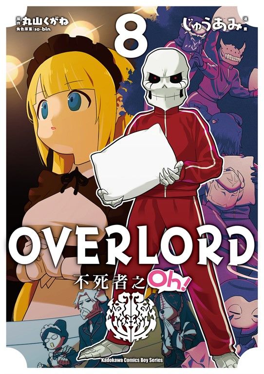 OVERLORD 不死者之Oh！ (8) (電子書)