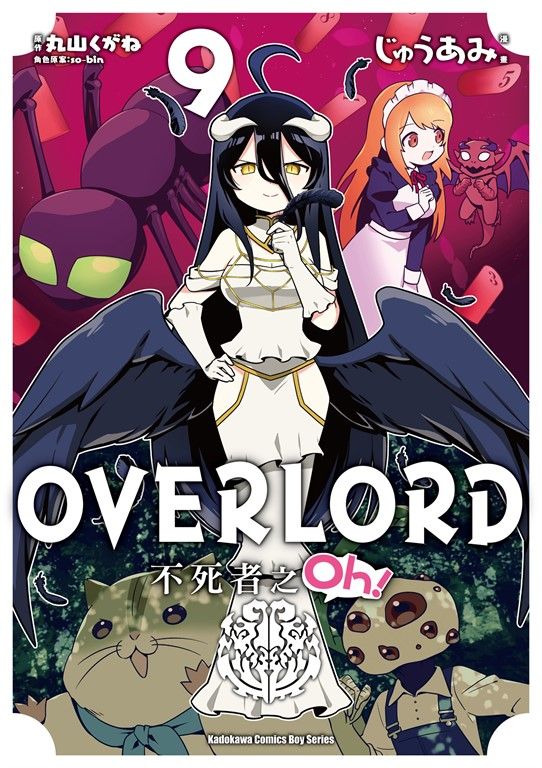OVERLORD 不死者之Oh！ (9) (電子書)