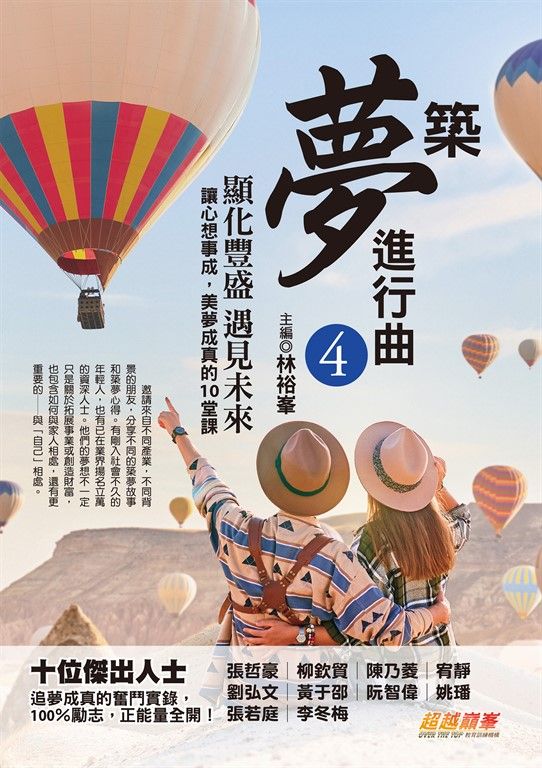 築夢進行曲4：顯化豐盛，遇見未來，讓心想事成，美夢成真的10堂課 (電子書)