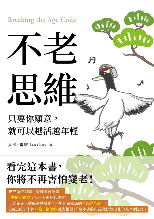 不老思維：只要你願意，就可以越活越年輕 (電子書)