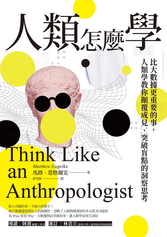 人類怎麼學：比大數據更重要的事，人類學教你顛覆成見、突破盲點的洞察思考 (電子書)