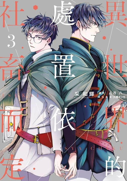 異世界的處置依社畜而定(03) (電子書)
