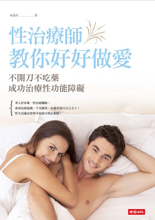 性治療師教你好好做愛：不開刀不吃藥成功治療性功能障礙 (電子書)