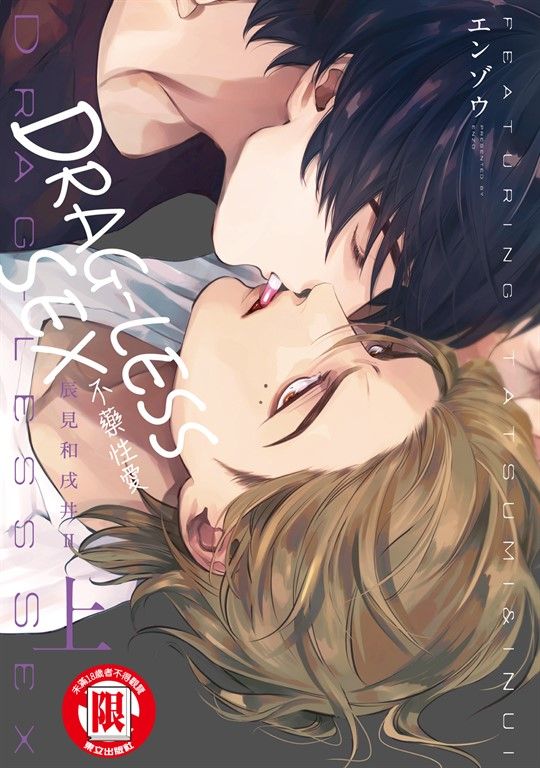 DRAG-LESS SEX 不藥性愛 辰見和戌井 Ⅱ 上 (1) (電子書)