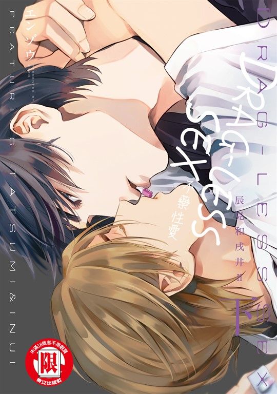 DRAG-LESS SEX 不藥性愛 辰見和戌井 Ⅱ 下 (2) (電子書)