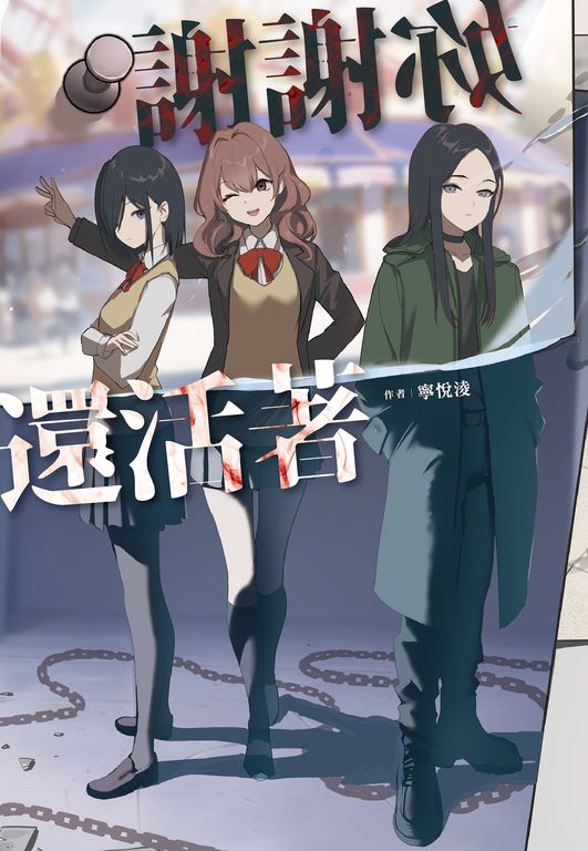 謝謝妳還活著 (電子書)