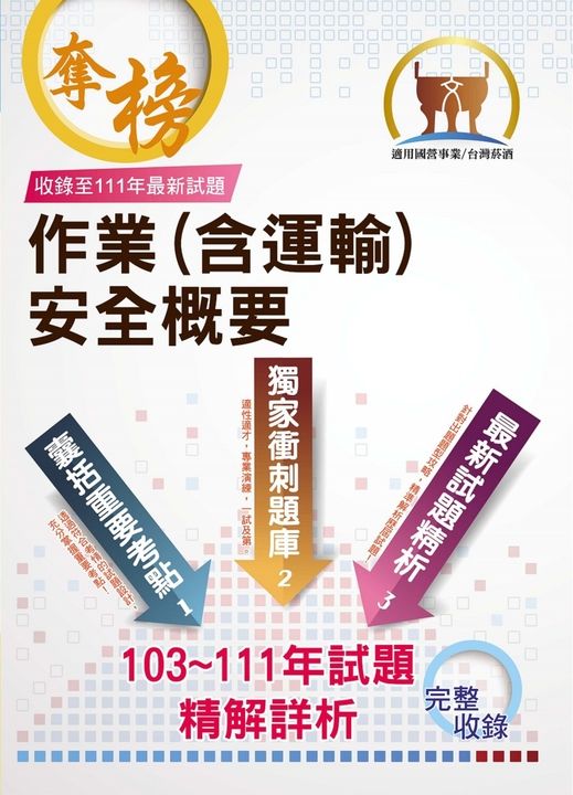 台灣菸酒【作業（含運輸）安全概要】-ND151 (電子書)