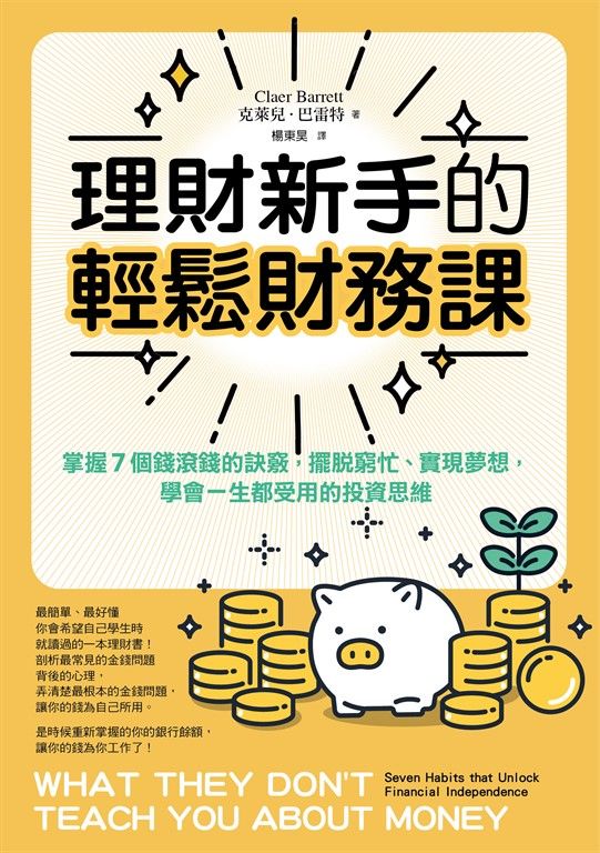 理財新手的輕鬆財務課： 掌握7個錢滾錢的訣竅，擺脫窮忙、實現夢想，學會一生都受用的投資思維 (電子書)