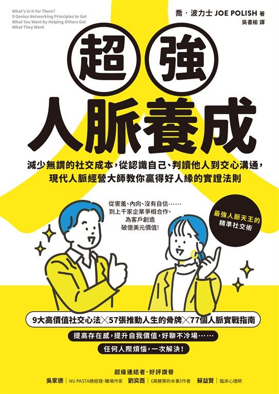 超強人脈養成：減少無謂的社交成本，從認識自己、判讀他人到交心溝通，現代人脈經營大師教你贏得好人緣的實證法則 (電子書)