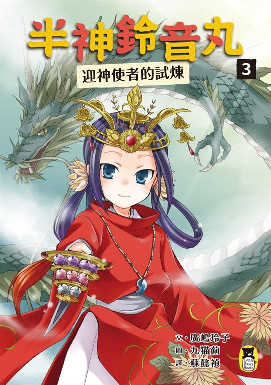 半神鈴音丸3：迎神使者的試煉（日本全國學校圖書館協議會選定圖書） (電子書)