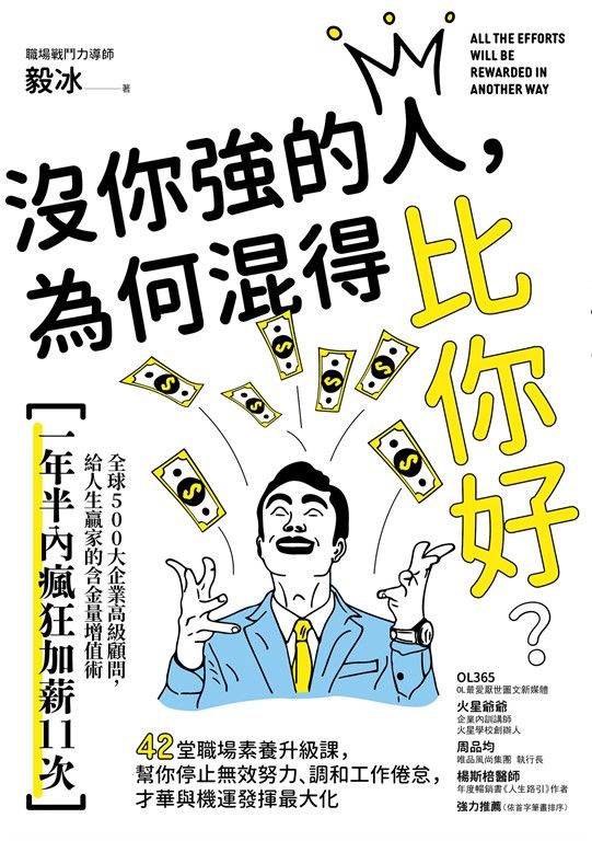 沒你強的人，為何混得比你好？：42堂職場素養升級課,幫你停止無效努力、調和工作倦怠,才華與機運發揮最大化 (電子書)