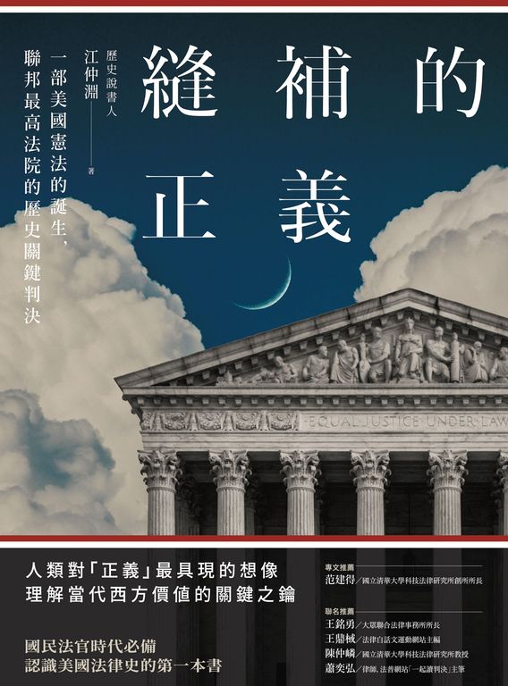 縫補的正義：一部美國憲法的誕生，聯邦最高法院的歷史關鍵判決 (電子書)
