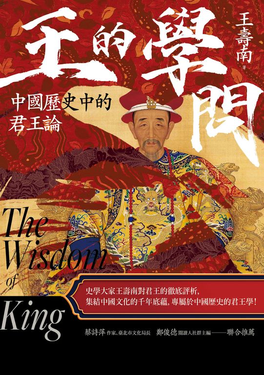 王的學問：中國歷史中的君王論 (電子書)