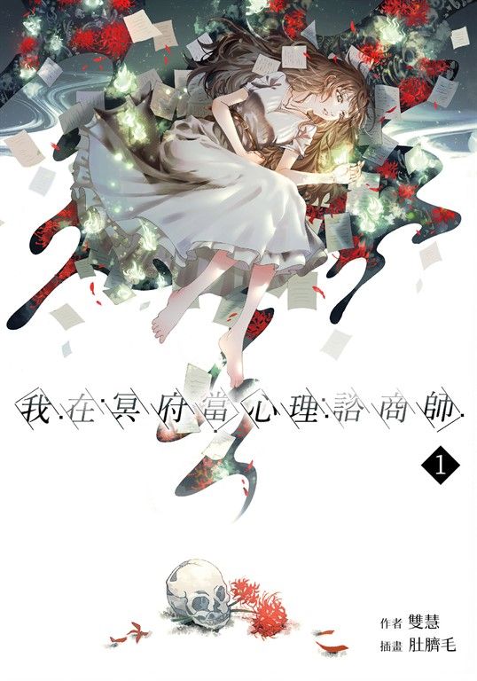 【小說】我在冥府當心理諮商師(1)(贈桌布圖) (電子書)