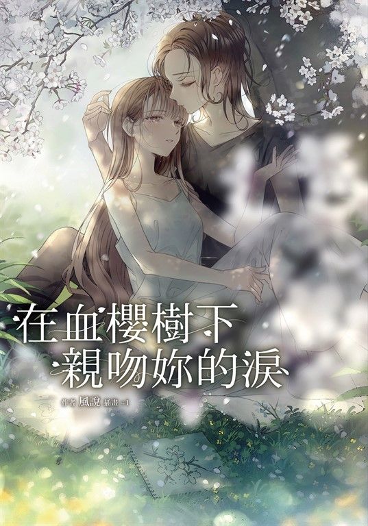 【小說】在血櫻樹下親吻妳的淚(贈桌布圖) (電子書)
