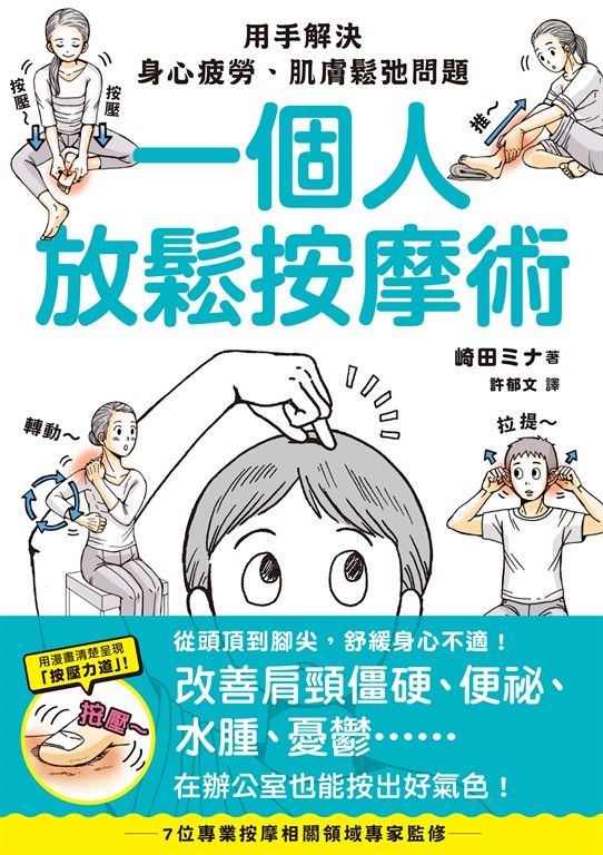 一個人放鬆按摩術 (電子書)