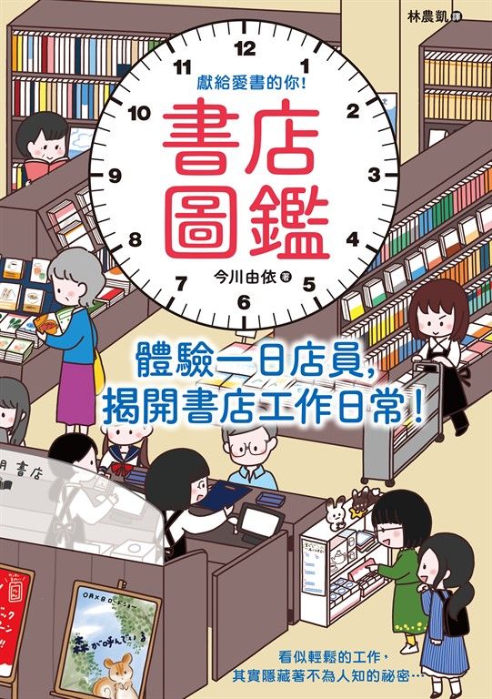 書店圖鑑：體驗一日店員，揭開書店工作日常！ (電子書)