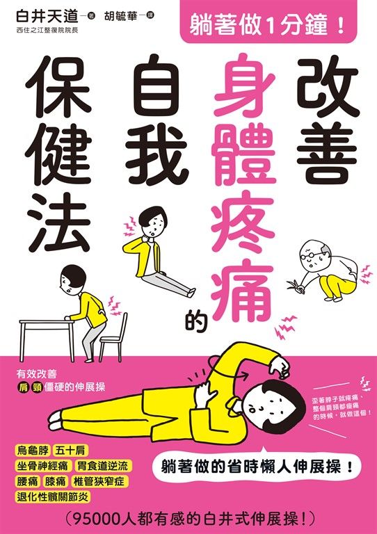 躺著做1分鐘！改善身體疼痛的自我保健法 (電子書)