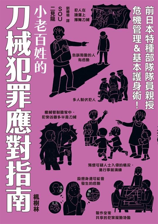 小老百姓的刀械犯罪應對指南 (電子書)