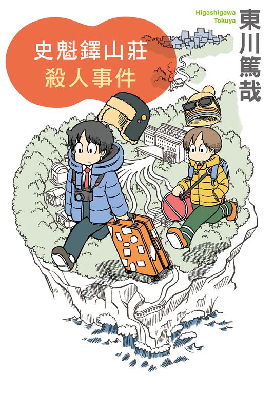 史魁鐸山莊殺人事件 (電子書)