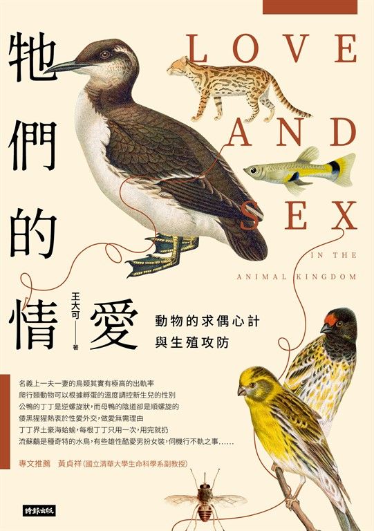 牠們的情愛：動物的求偶心計與生殖攻防 (電子書)