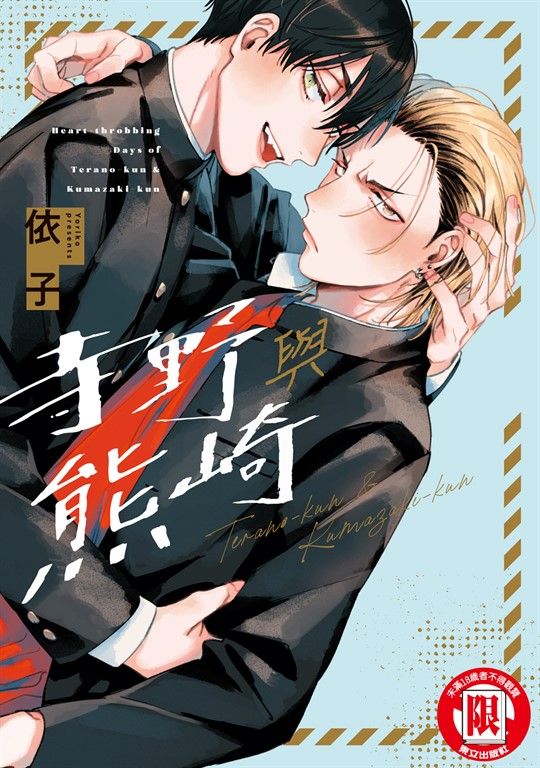 寺野與熊崎 (全) (電子書)
