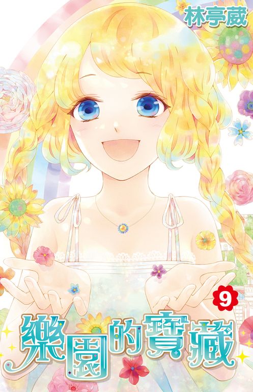 樂園的寶藏(09)完 (電子書)
