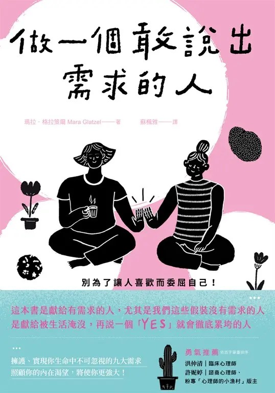 做一個敢說出需求的人 (電子書)