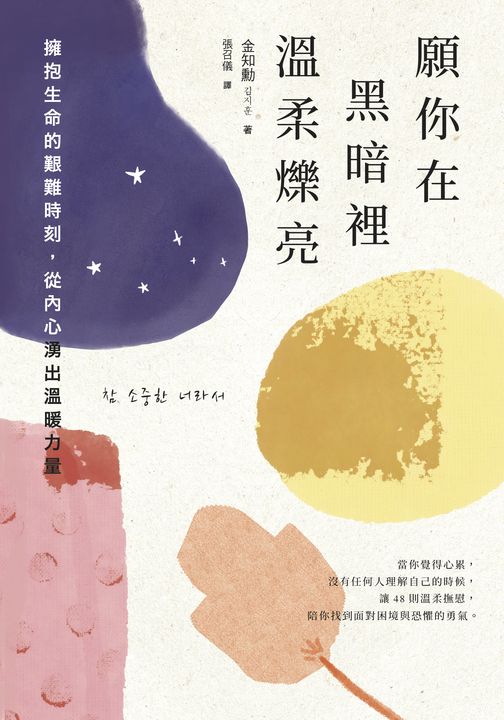 願你在黑暗裡溫柔爍亮 (電子書)