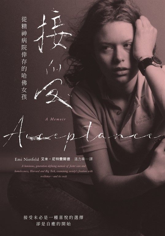 接受：從精神病院倖存的哈佛女孩 (電子書)
