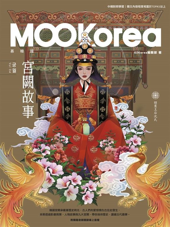 宮闕故事：MOOKorea慕韓國 第4期 궁궐（附韓籍老師親錄線上音檔） (電子書)