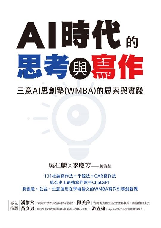 AI時代的思考與寫作：三意AI思創塾(WMBA)的思索與實踐 (電子書)
