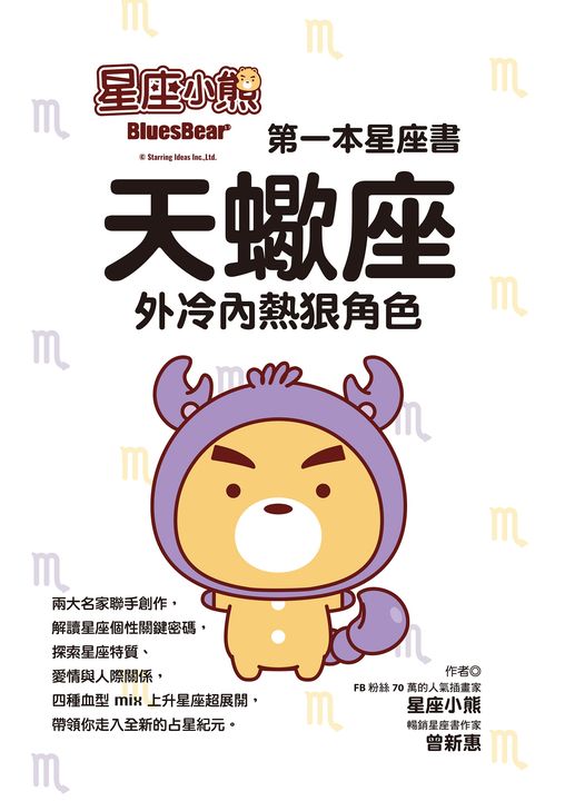 星座小熊 第一本星座書：天蠍座外冷內熱狠角色 (電子書)