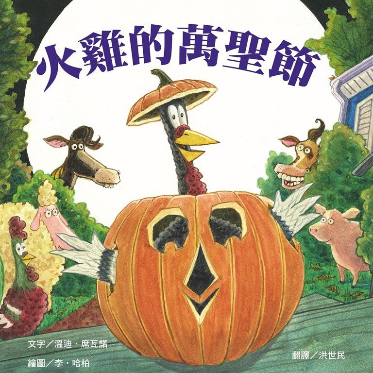 火雞的萬聖節 (電子書)