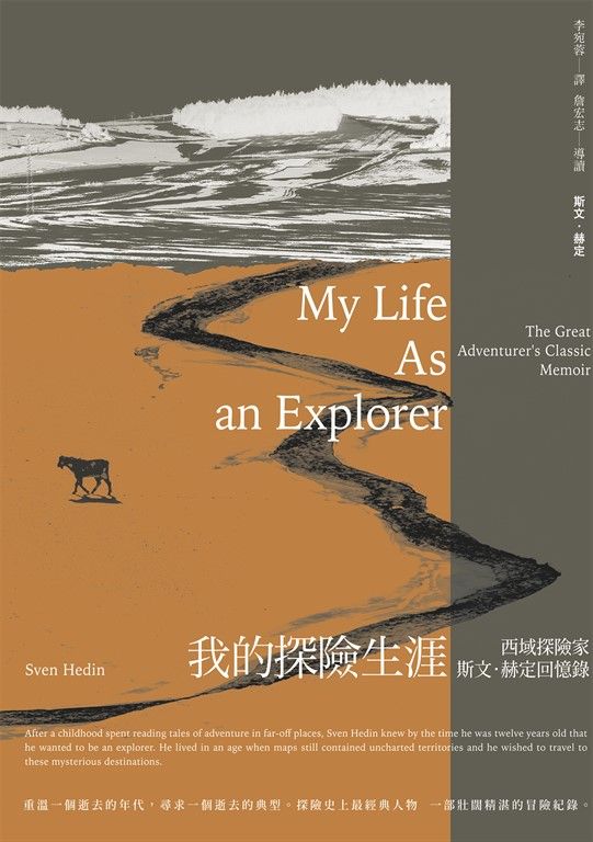 我的探險生涯：西域探險家斯文．赫定回憶錄【探險經典平裝本回歸】 (電子書)