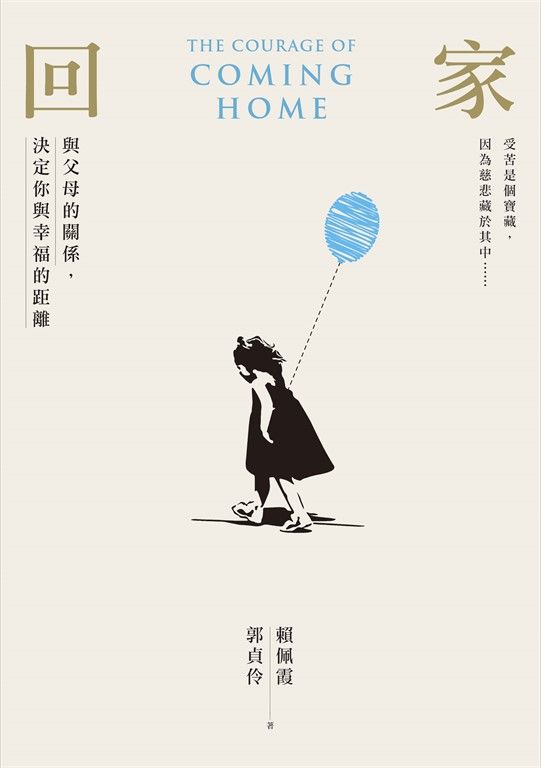 回家：與父母的關係，決定你與幸福的距離 (電子書)