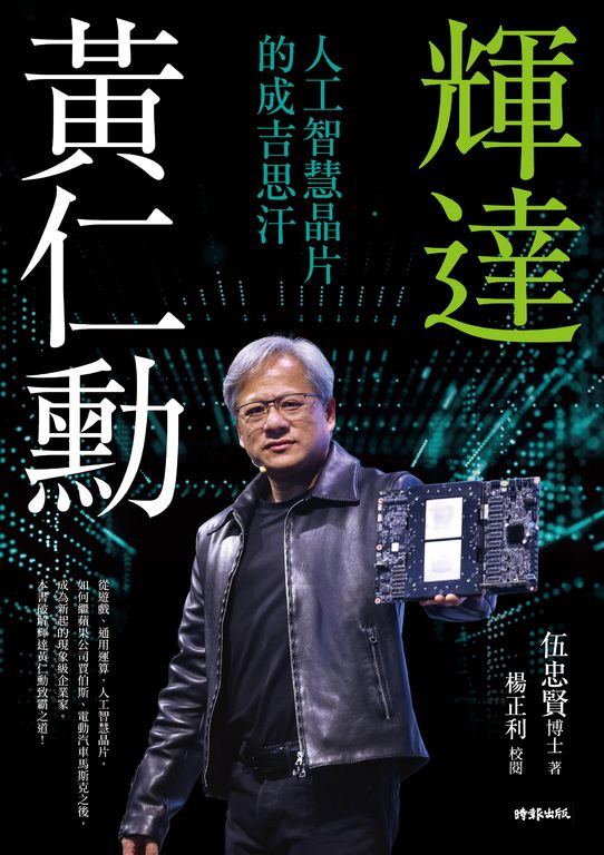輝達黃仁勳：人工智慧晶片的成吉思汗 (電子書)