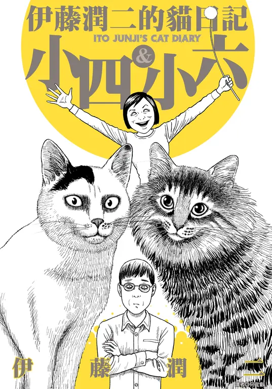 伊藤潤二的貓日記 (電子書)