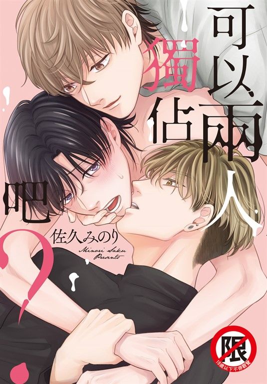 可以兩人獨佔吧？ (電子書)