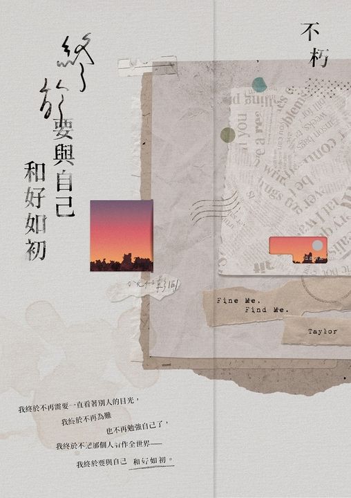 終於要與自己和好如初【破曉版】 (電子書)