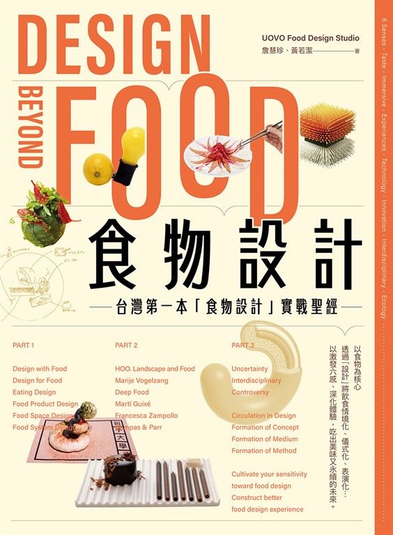 食物設計Design Beyond Food :&nbsp;台灣第一本「食物設計」實戰聖經 (電子書)