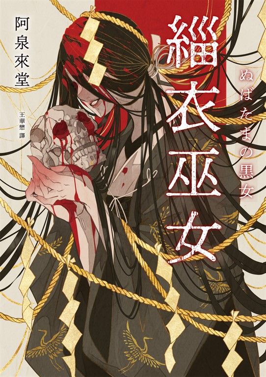 緇衣巫女 (電子書)