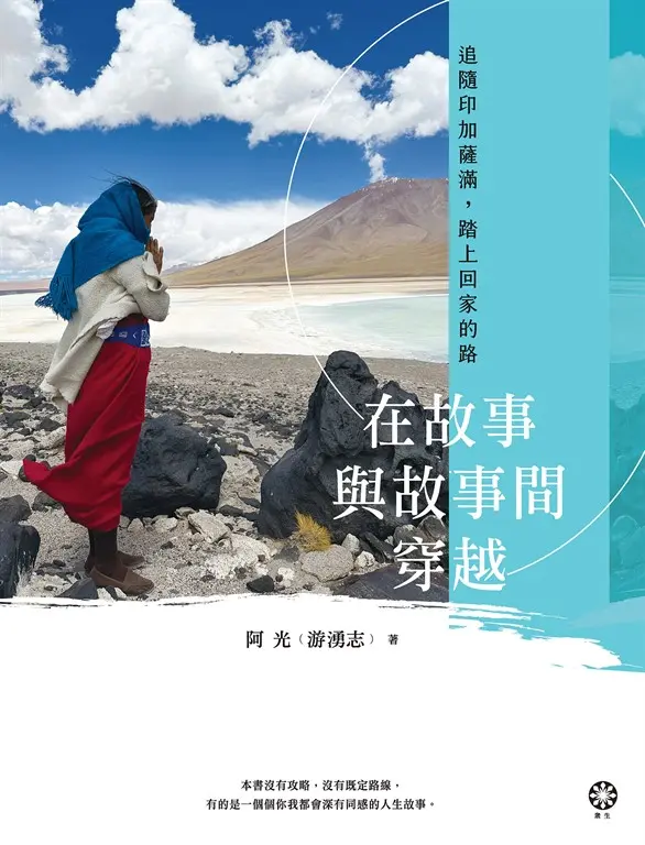 在故事與故事間穿越──追隨印加薩滿，踏上回家的路 (電子書)