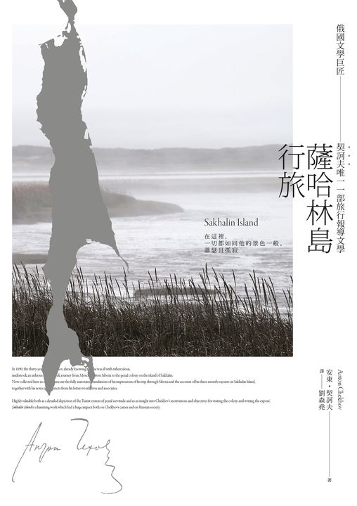 薩哈林島行旅：俄國文學巨匠契訶夫唯一一部旅行報導文學 (電子書)