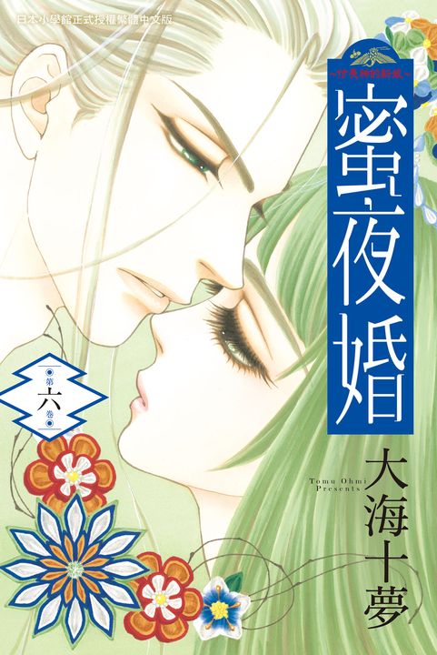 蜜夜婚～ 付喪神的新娘～(6) (電子書)