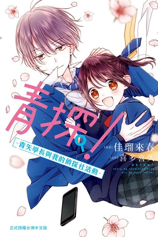 青探！―青矢學長與我的偵探社活動― (電子書)