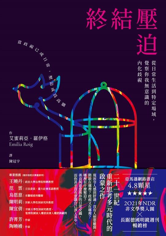 終結壓迫：從日常生活到特定場域，覺察你我無意識的內化歧視 (電子書)