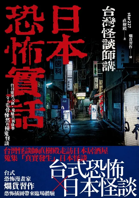 日本恐怖實話：台日靈異交匯、鬼魅共襄盛舉；令人毛骨悚然的撞鬼怪談！ (電子書)